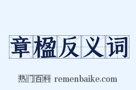 章楹反义词是什么意思的图片